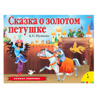 Сказка о золотом петушке. Пушкин А. Книга-панорамка