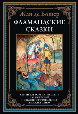 Фламандские сказки. Жан Де Бошер Printed books СЗКЭО Default Title