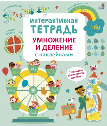 Интерактивная тетрадь. Умножение и деление с наклейками Printed books Робинс Default Title