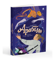 Арабелла