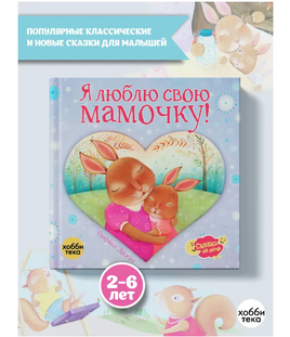 Я люблю свою мамочку! Стефани Дрэгон Printed books Хоббитека Default Title