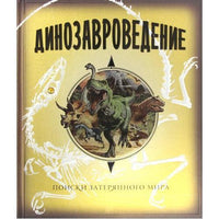 Динозавроведение. Поиски затерянного мира
