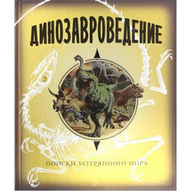 Динозавроведение. Поиски затерянного мира Printed books МАХАОН Default Title