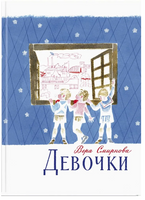 Девочки. Смирнова В. Printed books РЕЧЬ Default Title