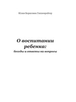 О воспитании ребенка: беседы и ответы на вопросы
