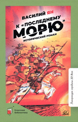 К "последнему морю". Исторический роман. Ян Василий Printed books Детская и юношеская книга Default Title