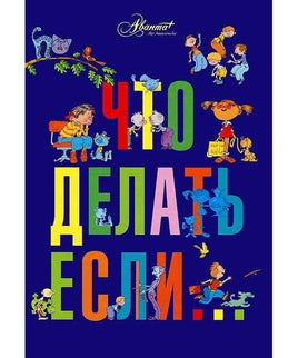 Что делать, если...Петрановская Людмила Printed books АСТ Default Title