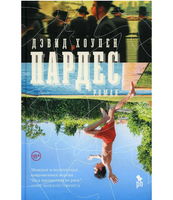 Пардес. Хоупен Дэвид