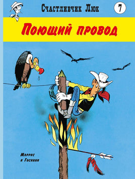 Поющий провод. Счастливчик Люк Printed books Мелик Пашаев Default Title
