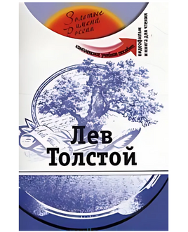 Лев Толстой. Комплексное учебное пособие. Потапурченко З. Printed books Русский язык Default Title