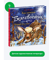 Как олененок Белохвостик Новый год спас
