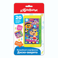 Диско-зверята. Волшебный смартфончик