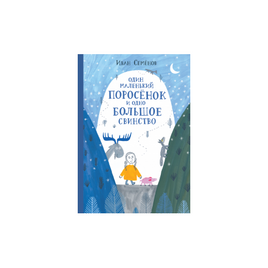 Один маленький поросенок и одно большое свинство Printed books Розовый Жираф Default Title