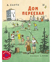 Дом переехал. Агния Барто Мелик Пашаев Default Title