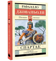 Спартак.  Джованьоли Рафаэлло