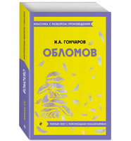 Обломов. Классика с разбором произведений