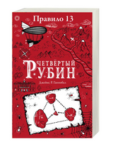 Правило 13. Книга 2. Четвертый рубин Printed books Робинс Default Title