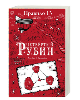 Правило 13. Книга 2. Четвертый рубин Printed books Робинс Default Title