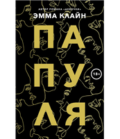 Папуля. Клайн Эмма