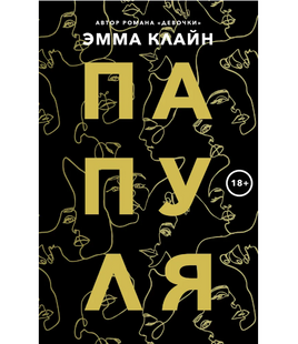 Папуля. Клайн Эмма Printed books Фантом Default Title
