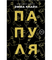 Папуля. Клайн Эмма