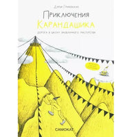 Приключения карандашика. Дорога в Школу. Заоблачного  Мастерства.