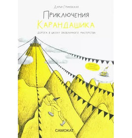 Приключения карандашика. Дорога в Школу. Заоблачного Мастерства. Print Books Самокат Default Title