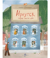 Иркутск. Город сам по себе