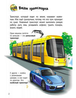 Енциклопедія дошкільника (нова) : Транспорт (у)