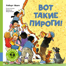 Вот такие пироги! Сборник рассказов. Роберт Манч Printed books Мелик Пашаев Default Title