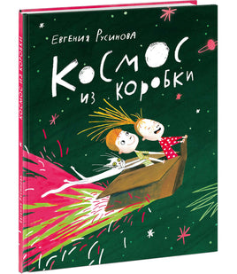 Космос из коробки. Е. А. Русинова Print Books Нигма Default Title