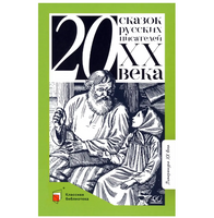 Двадцать сказок русских писателей XX века.
