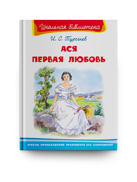 Тургенев И.С. Ася. Первая любовь Printed books Омега Default Title