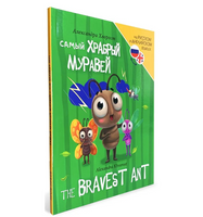 Книги для Билингвов. Самый храбрый муравей