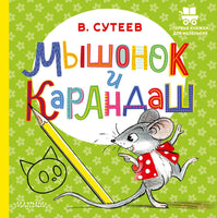 Мышонок и Карандаш. В. Сутеев. Первые книжки для маленьких