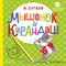 Мышонок и Карандаш. В. Сутеев. Первые книжки для маленьких