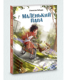 Маленький папа: рассказы. Лебедев С. А. Printed books РЕЧЬ Default Title