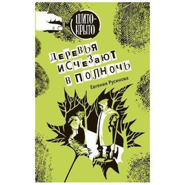 Деревья исчезают в полночь Русинова Е. Printed books Аквилегия Default Title