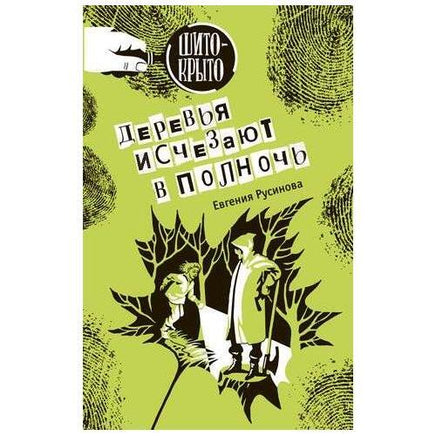 Деревья исчезают в полночь Русинова Е. Printed books Аквилегия Default Title