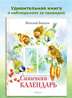Синичкин Календарь. Бианки В. В. Printed books РЕЧЬ Default Title