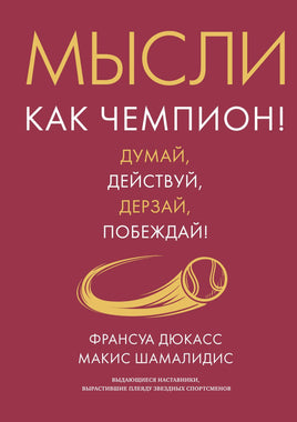 Мысли как чемпион! Думай, действуй, дерзай, побеждай! Printed books Азбука бизнес Default Title