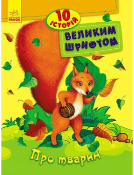 10 історій великим шрифтом : Про тварин (у) Printed books Ранок Default Title