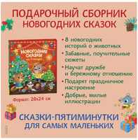 Новогодние сказки на 5 минут