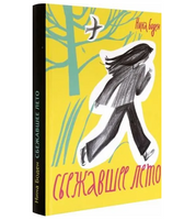 Сбежавшее лето