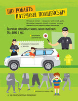 Хочу стать: Хочу стать полицейским (на рус яз)
