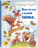 Как-то раз в одной семье... Printed books ЭНАС Default Title