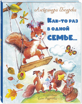 Как-то раз в одной семье... Printed books ЭНАС Default Title