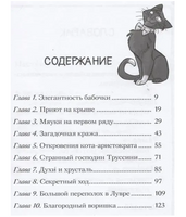 Коты-детективы. Чистопородный воришка.