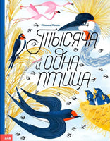 Тысяча и одна птица. Иоанна Жезак