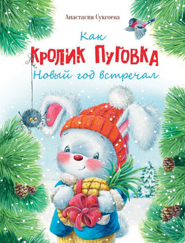 Как кролик Пуговка Новый год встречал Printed books Стрекоза Издательство Default Title